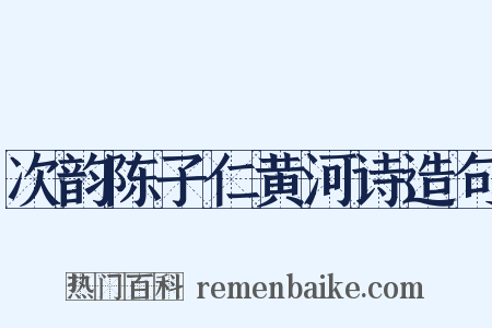 次韵陈子仁黄河诗造句是什么意思的图片